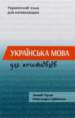 Фото - Українська мова для початківців