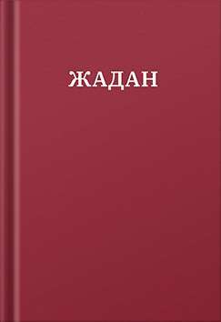 Фото - Жадан. Усі вірші. 1993 – 2023