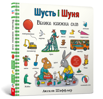 Фото - Шусть і Шуня. Велика книжка слів