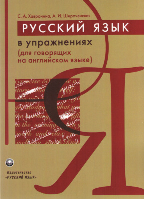 Фото - Хавронина Русский язык в упражнениях (для говорящих на англ.яз)