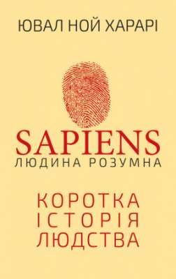 Фото - Sapiens: Людина розумна. Коротка історія людства