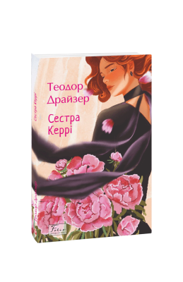 Фото - Сестра Керрі