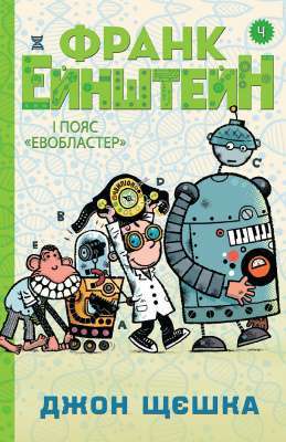 Фото - Франк Ейнштейн і пояс 