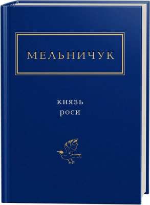 Фото - Князь роси