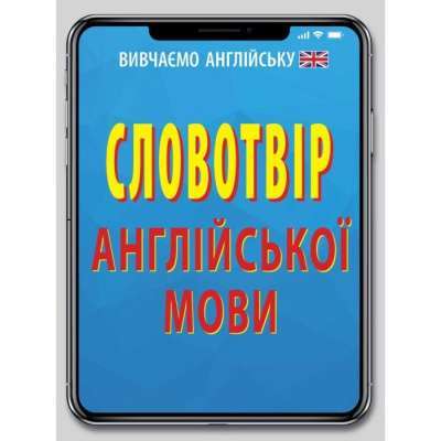 Фото - Словотвір англійської мови