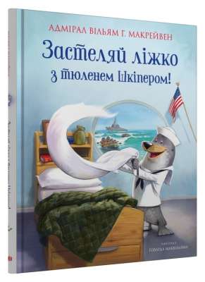 Фото - Застеляй ліжко з тюленем Шкіпером!