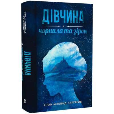 Фото - Дівчина з чорнила та зірок