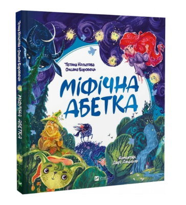 Фото - Міфічна абетка
