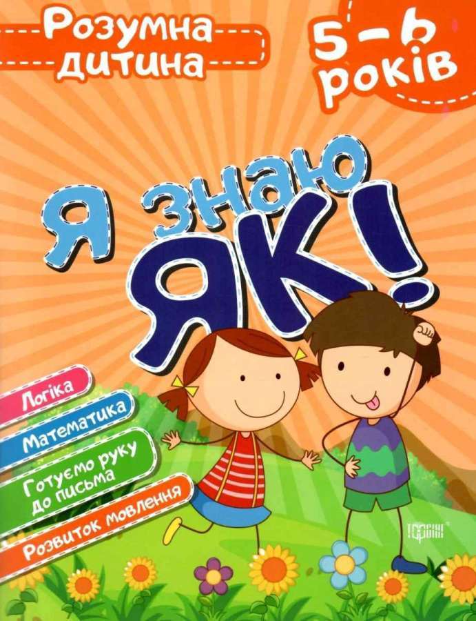 Розумна дитина. Я знаю як! 5-6 років. Логіка. Математика....