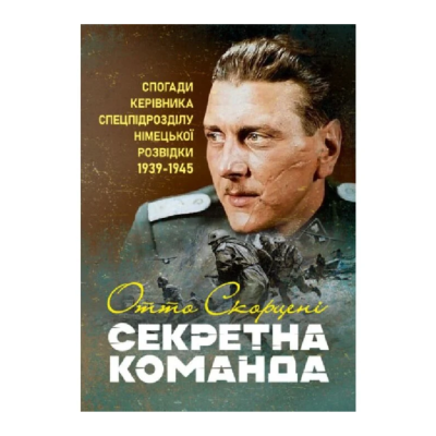 Фото - Секретна команда. Спогади керівника спецпідрозділу німецької розвідки. 1939-1945