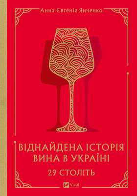 Фото - 29 століть. Віднайдена історія вина в Україні