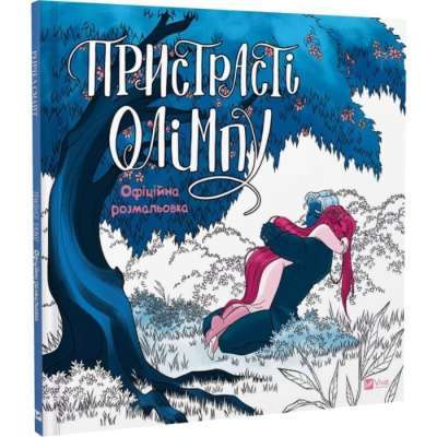 Фото - Пристрасті Олімпу. Офіційна розмальовка