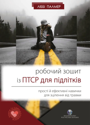 Фото - Робочий зошит із ПТСР для підлітків.Прості й ефективні навички для зцілення від травми