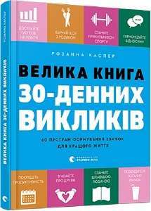 Фото - Велика книга 30-денних викликів