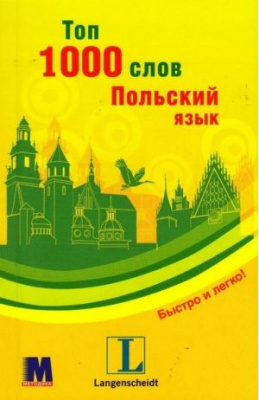 Фото - Топ 1000 слов. Польский язык