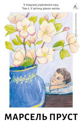 Фото - У пошуках утраченого часу. Том 2. У затінку дівчат-квіток (тверда обкладинка)