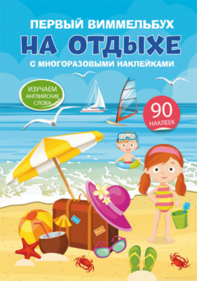 Фото - Первый виммельбух с многоразовыми наклейками. На отдыхе
