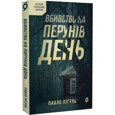 Фото - Вбивство на Перунів день
