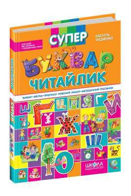 Фото - Супербуквар читайлик. Буквар