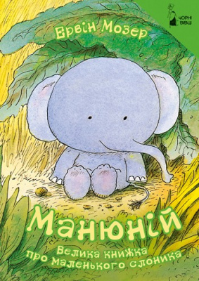 Фото - Манюній. Велика книжка про маленького слоника. Мозер Е.