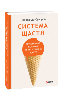 Фото - Система щастя. Практичний посібник із тренування щастя