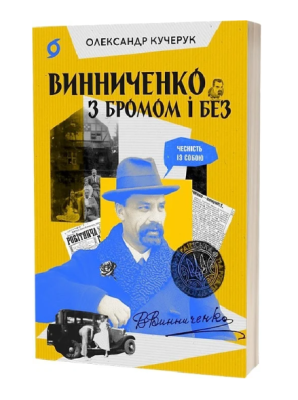Фото - Винниченко з бромом і без