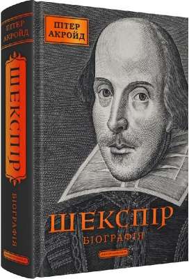 Фото - Шекспір. Біографія