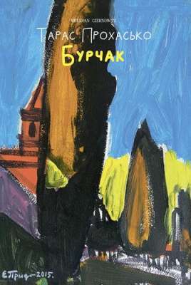 Фото - Бурчак