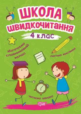 Фото - Читаємо швидко Школа швидкочитання. 4 клас
