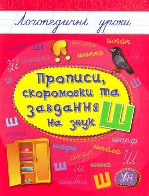 Фото - Логопедичні уроки: Прописи, скоромовки та завдання на звук Ш