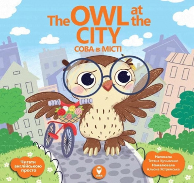 Фото - Сова в місті/ The Owl at the Сity
