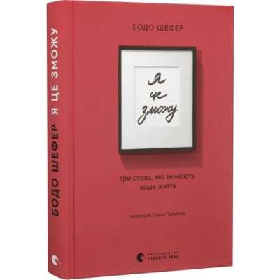 Фото - Я це зможу! Три слова, які змінюють наше життя