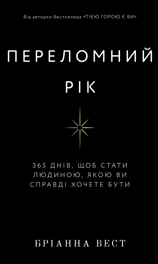 Фото - Переломний рік. 365 днів, щоб стати людиною, якою ви справді хочете бути