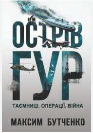 Острів ГУР. Таємниці. Операції. Війна