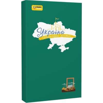 Фото - Щоденник «Україна. Нескорені міста! Шляхи гідності» (У)