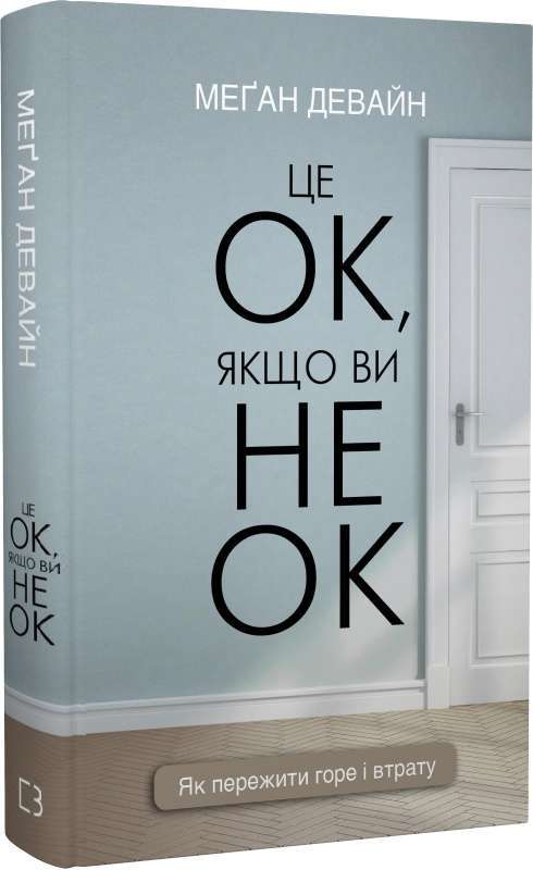 Фото - Це ОК, якщо ви не ОК. Як пережити горе і втрату