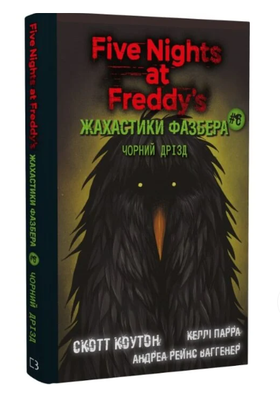 П'ять ночей із Фредді. Жахастики Фазбера. Книга 6....