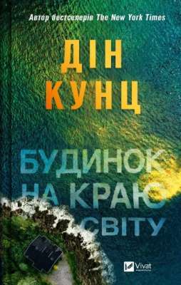 Фото - Будинок на краю світу