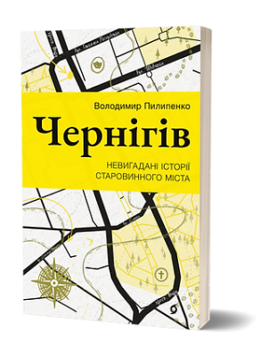 Фото - Чернігів. Невигадані історії старовинного міста