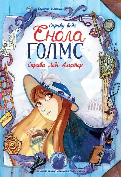 Справу веде Енола Голмс: Справа леді Алістер. Книга...