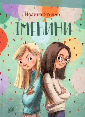 Фото - Іменини