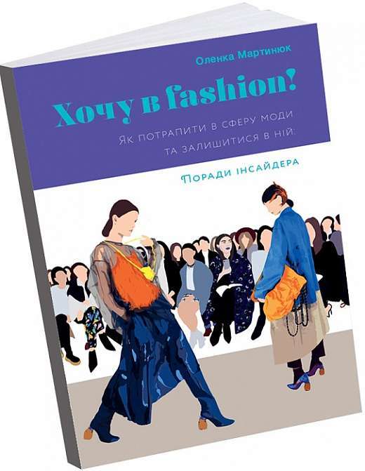 Хочу в fashion! Як потрапити в сферу моди та залишитися...