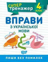 Фото - Супертренажер 4 клас.Вправи з української мови