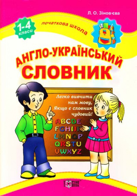 Фото - Початкова школа Англо-український словник