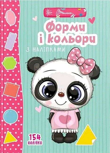 Веселі забавки для дошкільнят. Форми і кольори з наліпками...
