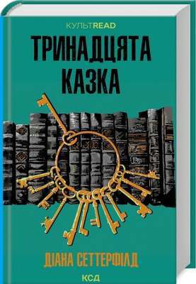 Фото - Тринадцята казка