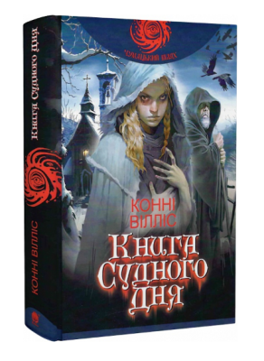 Фото - Книга Судного дня