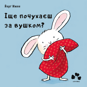 Фото - Іще почухаєш за вушком?