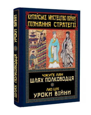 Фото - Китайське мистецтво війни. Пізнання стратегії. Шлях полководця. Уроки війни