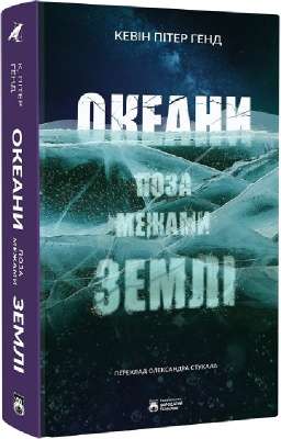 Фото - Океани поза межами Землі